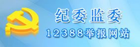 紀委監委